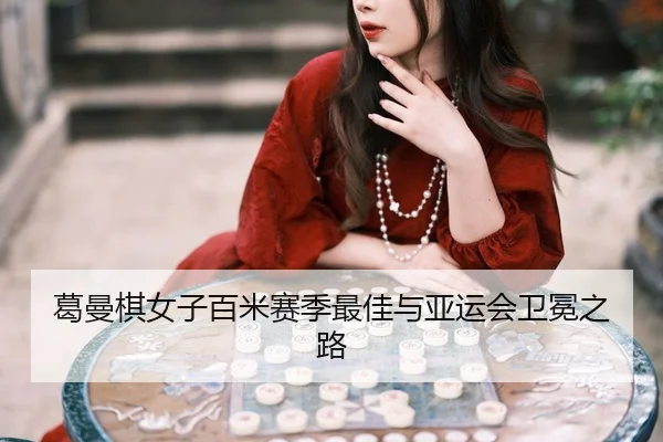 ge-man-qi-nv-zi-bai-mi-sai-ji-zui-jia-yu-ya-yun-hui-wei-mian-zhi-lu-3-887.jpg