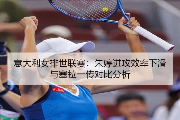 yi-da-li-nv-pai-shi-lian-sai-zhu-ting-jin-gong-xiao-lv-xia-hua-yu-sai-la-yi-chuan-dui-bi-fen-xi-2-114.jpg