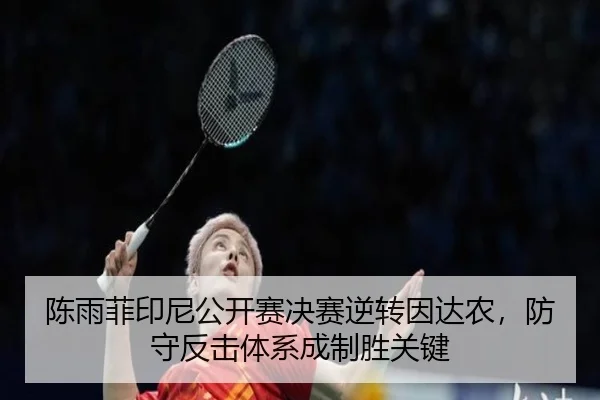 陈雨菲印尼公开赛决赛逆转因达农，防守反击体系成制胜关键