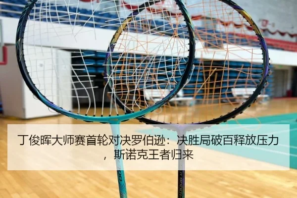 ding-jun-hui-da-shi-sai-shou-lun-dui-jue-luo-bo-xun-jue-sheng-ju-po-bai-shi-fang-ya-li-si-nuo-ke-wang-zhe-gui-lai-3-585.jpg