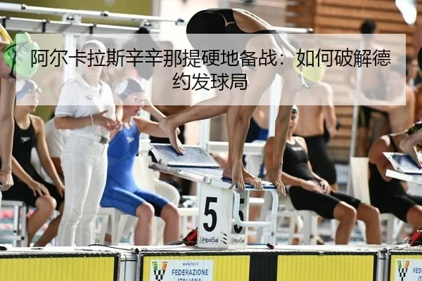 a-er-ka-la-si-xin-xin-na-ti-ying-di-bei-zhan-ru-he-po-jie-de-yue-fa-qiu-ju-2-260.jpg