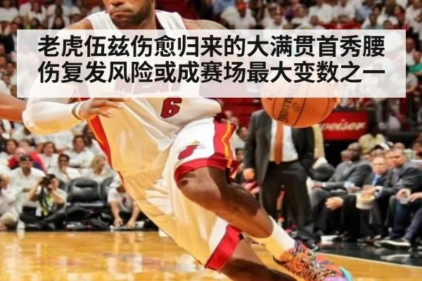 老虎伍兹伤愈归来的大满贯首秀腰伤复发风险或成赛场最大变数之一