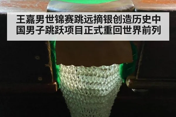 王嘉男世锦赛跳远摘银创造历史中国男子跳跃项目正式重回世界前列
