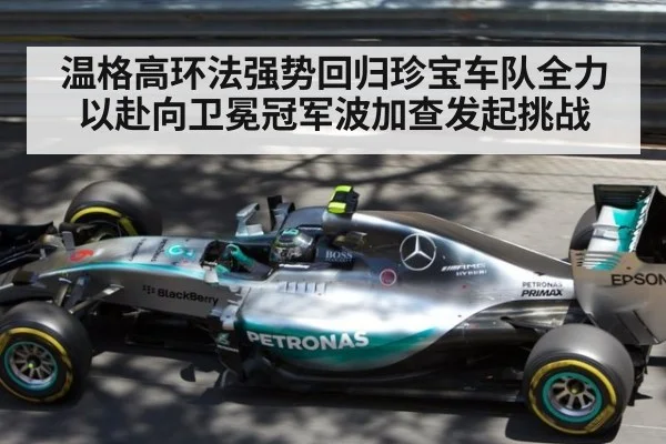 温格高环法强势回归珍宝车队全力以赴向卫冕冠军波加查发起挑战