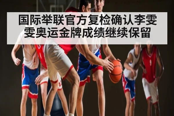 国际举联官方复检确认李雯雯奥运金牌成绩继续保留