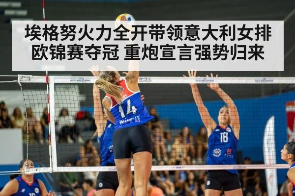 埃格努火力全开带领意大利女排欧锦赛夺冠 重炮宣言强势归来